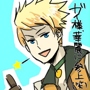 ガイかっこいいよガイ