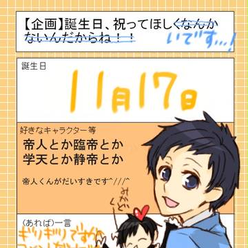祝ってほしい…です…