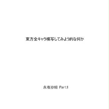 東方全キャラ模写してみよう的な何か - 永夜抄 Part1