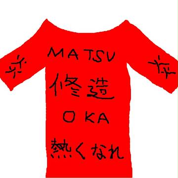 修造Ｔシャツのイメージ