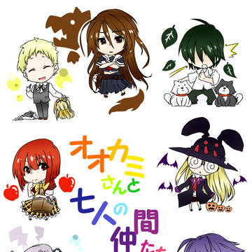 オオカミさんと七人の仲間たち