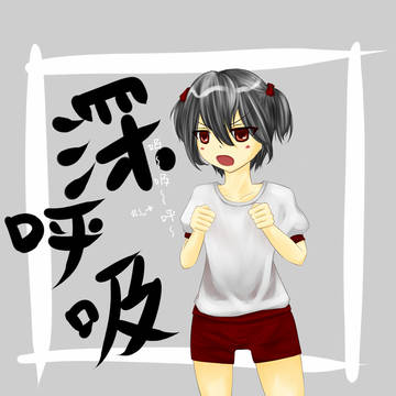 深呼吸
