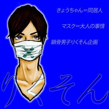 【生主】りくそん【描いてみた】