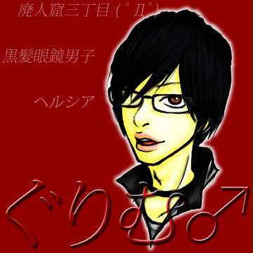【生主】ぐりむ♂【描いてみた】