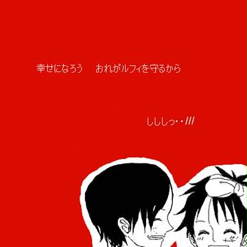 エース×ルフィ(幼少)
