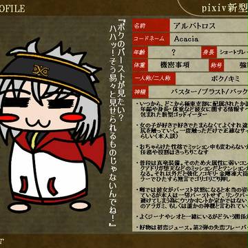 【ピク新型】アルバトロス