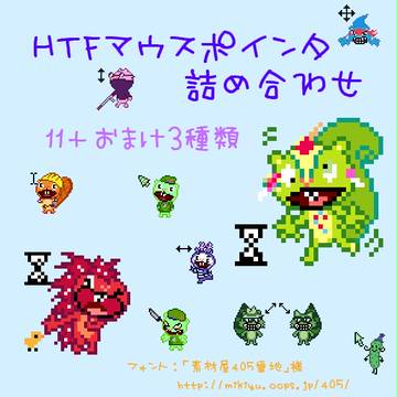 HTFマウスポインタ´◒`*