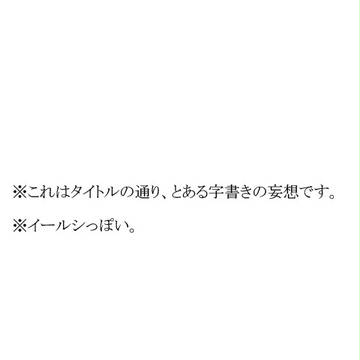 とある字書きの脳内妄想