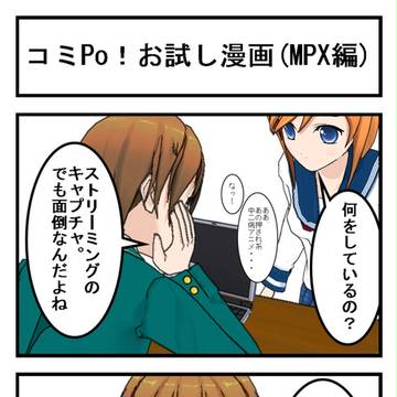 コミPo! 体験版によるお試し4コマ漫画