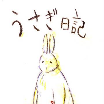 ウサギ日記