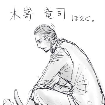 【ぴく上】木嵜竜司の色々【補足】