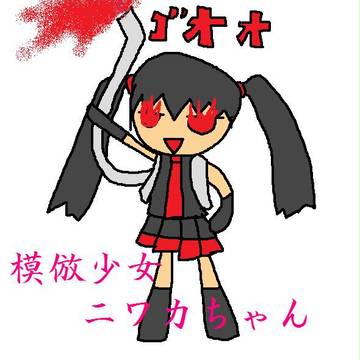 落書されたニワカちゃん