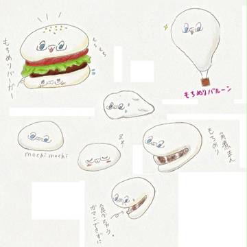 もちめりらくがき