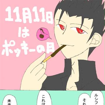 【腐向け】ポッキーの日【ルシイー】