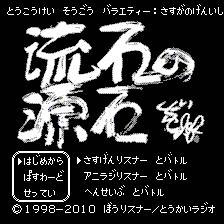 ファミコン版・某ラジオ番組