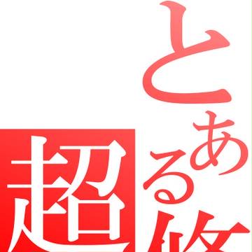 とある修造の超本気砲