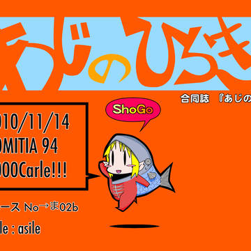 COMITIA 94 合同誌[あじのひらき]4コマ等