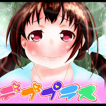 祝☆デブプラス