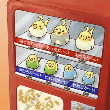 「癒し」はじめました