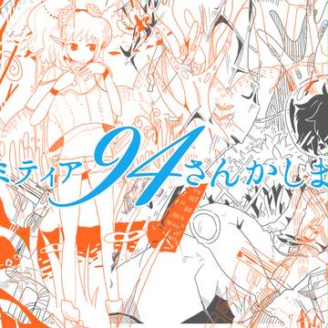 コミティア94参加します