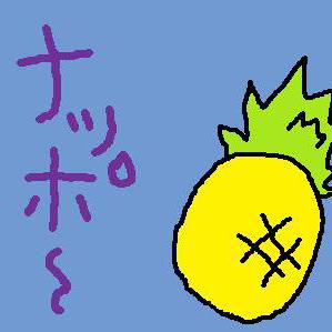 ナッポ~