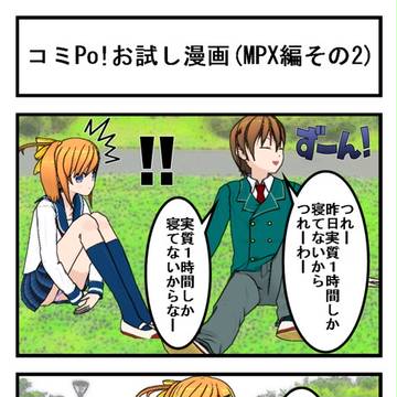 コミPo! 体験版によるお試し4コマ漫画 その２