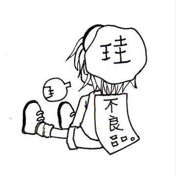 珪@不良品