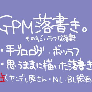 GPM落書き①
