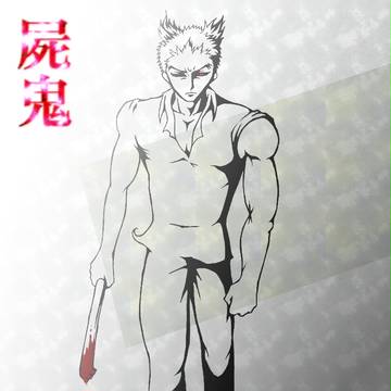 屍鬼 辰巳