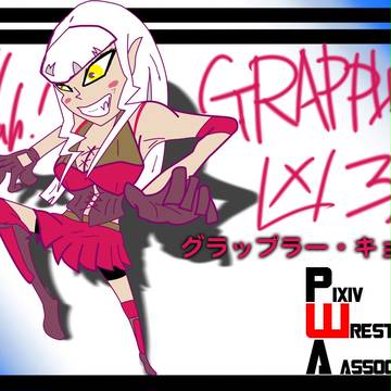 【ぴくプロ】グラップラー・キョウコ（ガイジン）