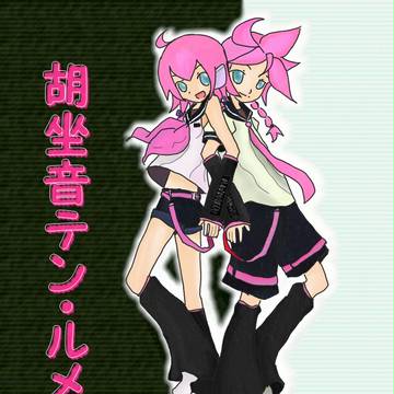 【忍ぴく玉】胡坐音テン・ルメ【忍ぴくロイド】