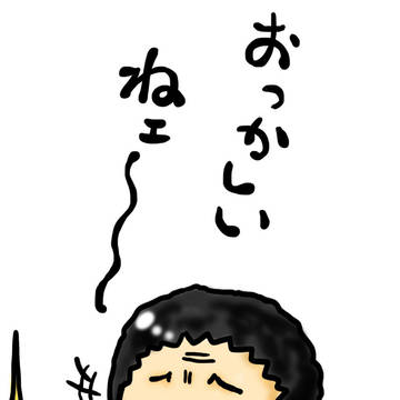 おっかしいねェ～