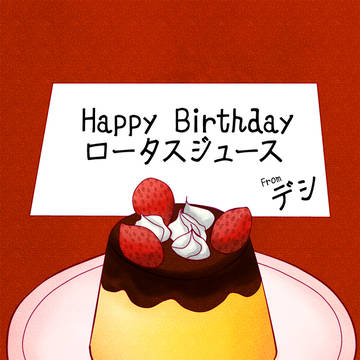 誕生日おめでとう！