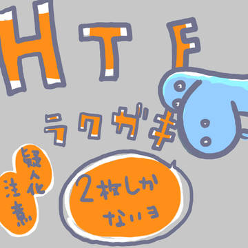 HTF闇鍋ラクガキ