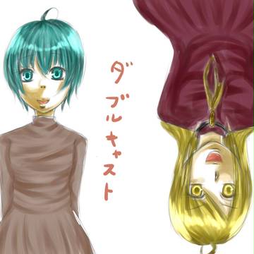 ダブルキャスト