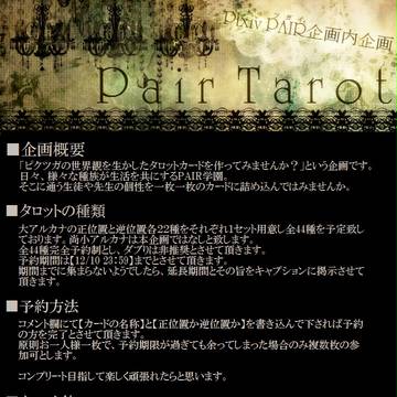 【ピクツガ】PAIR TAROT【企画内企画】