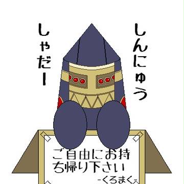しんにゅうしゃだー