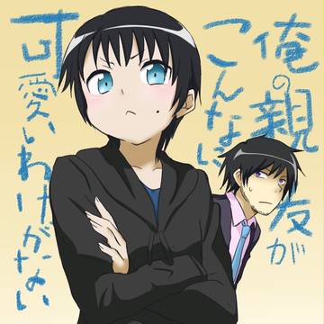 俺の親友がこんなに可愛いわけがない