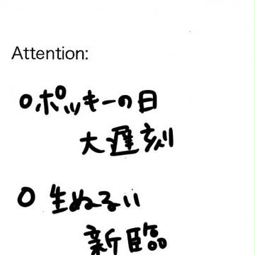 【大遅刻】ポッキーゲーム【腐・新臨？】