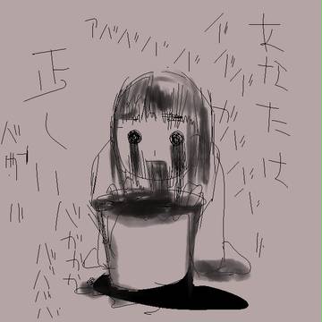 垂れ流し