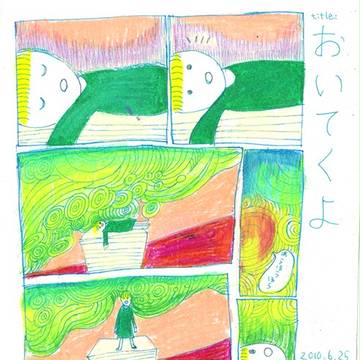 ミニまんが　「おいてくよ」