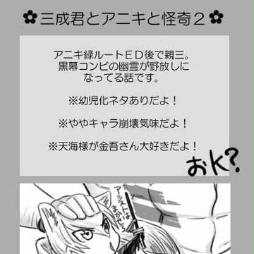三成君とアニキと怪奇２