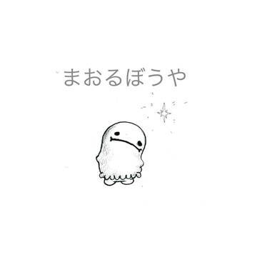 まおるぼうや