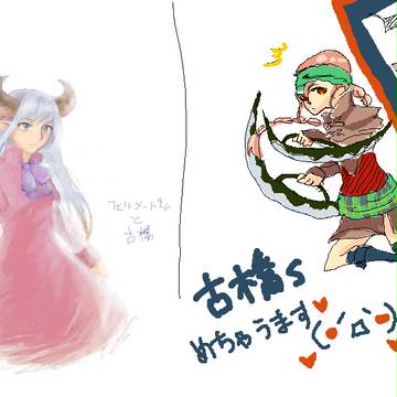 古橋×フェルメート