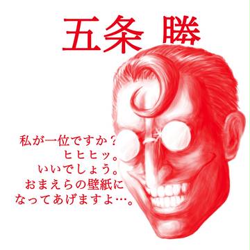 五条勝氏