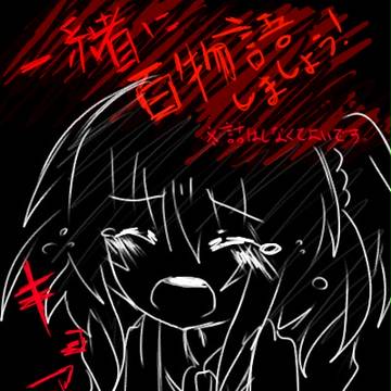 【ぴくホグ】一緒に百物語しましょう！？【セルフ交流？】