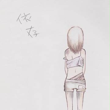 依存