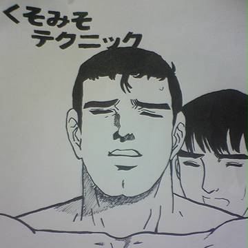 くそみそテクニック