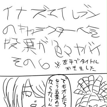 イナズマイレブンのキャラクター人気投票が色々ヤバイその６