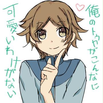 俺のトウヤがこんなに可愛いわけがない